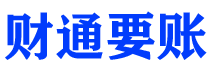 阿里债务追讨催收公司